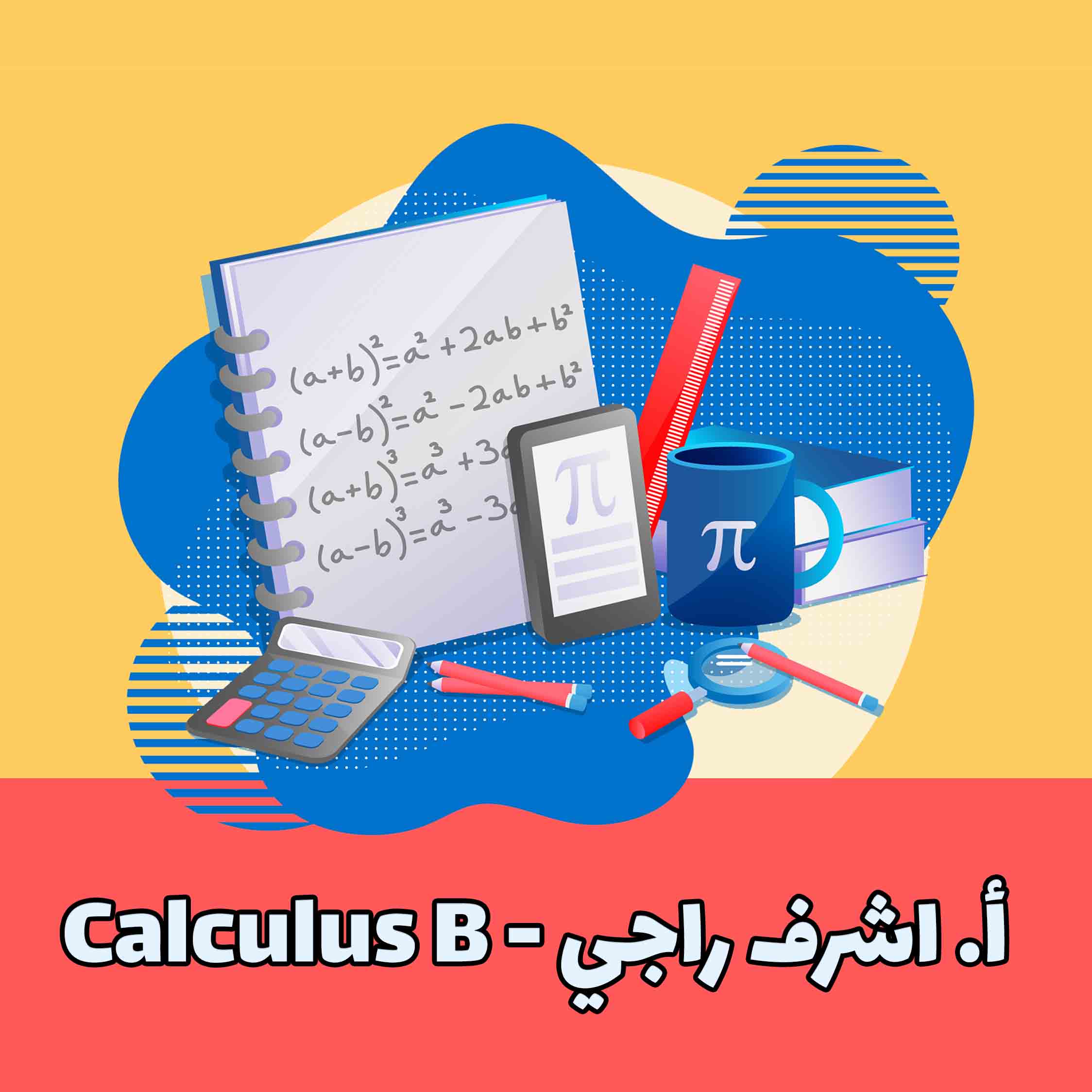 Calculus B - أ. أشرف راجي