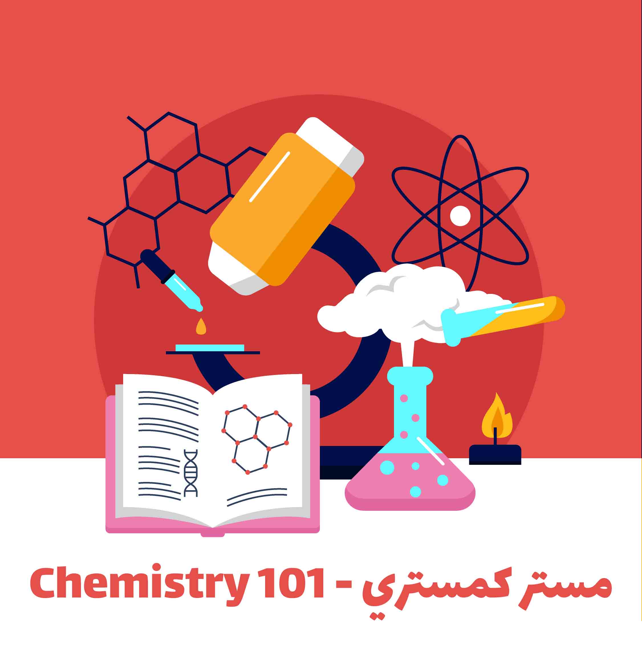 Chemistry 101 - مستر كمستري