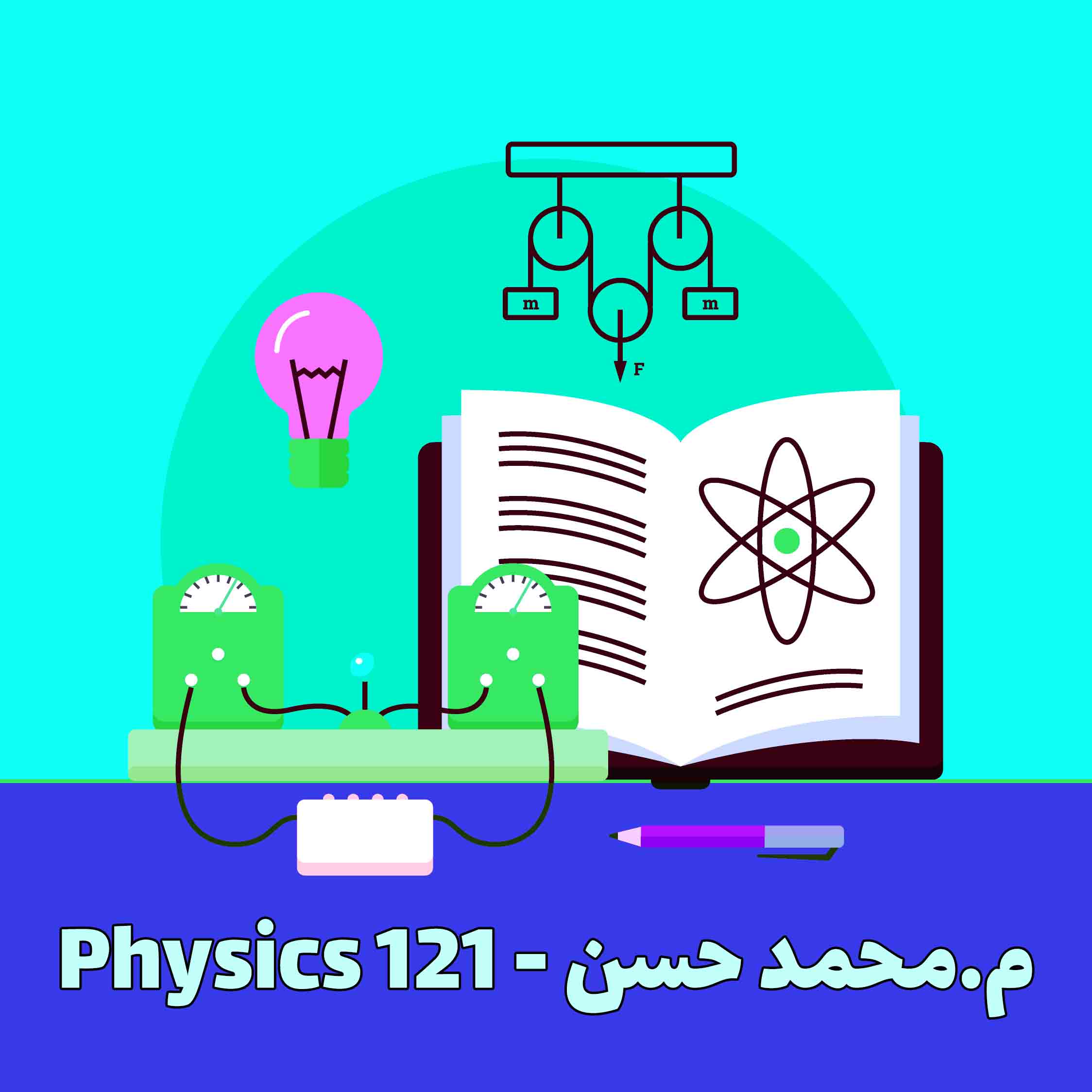 Physics 121 - م. محمد حسن