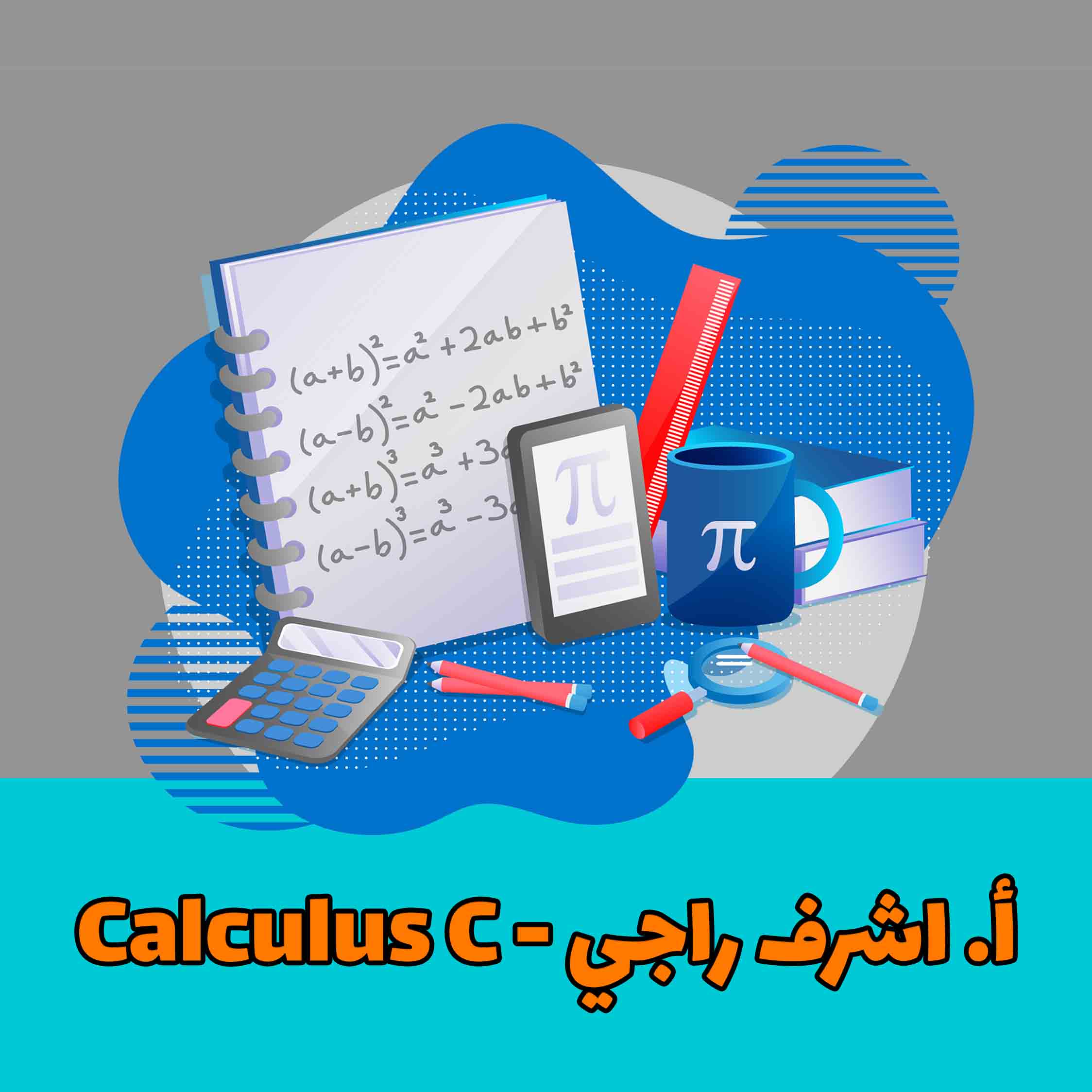 Calculus C - أ. أشرف راجي