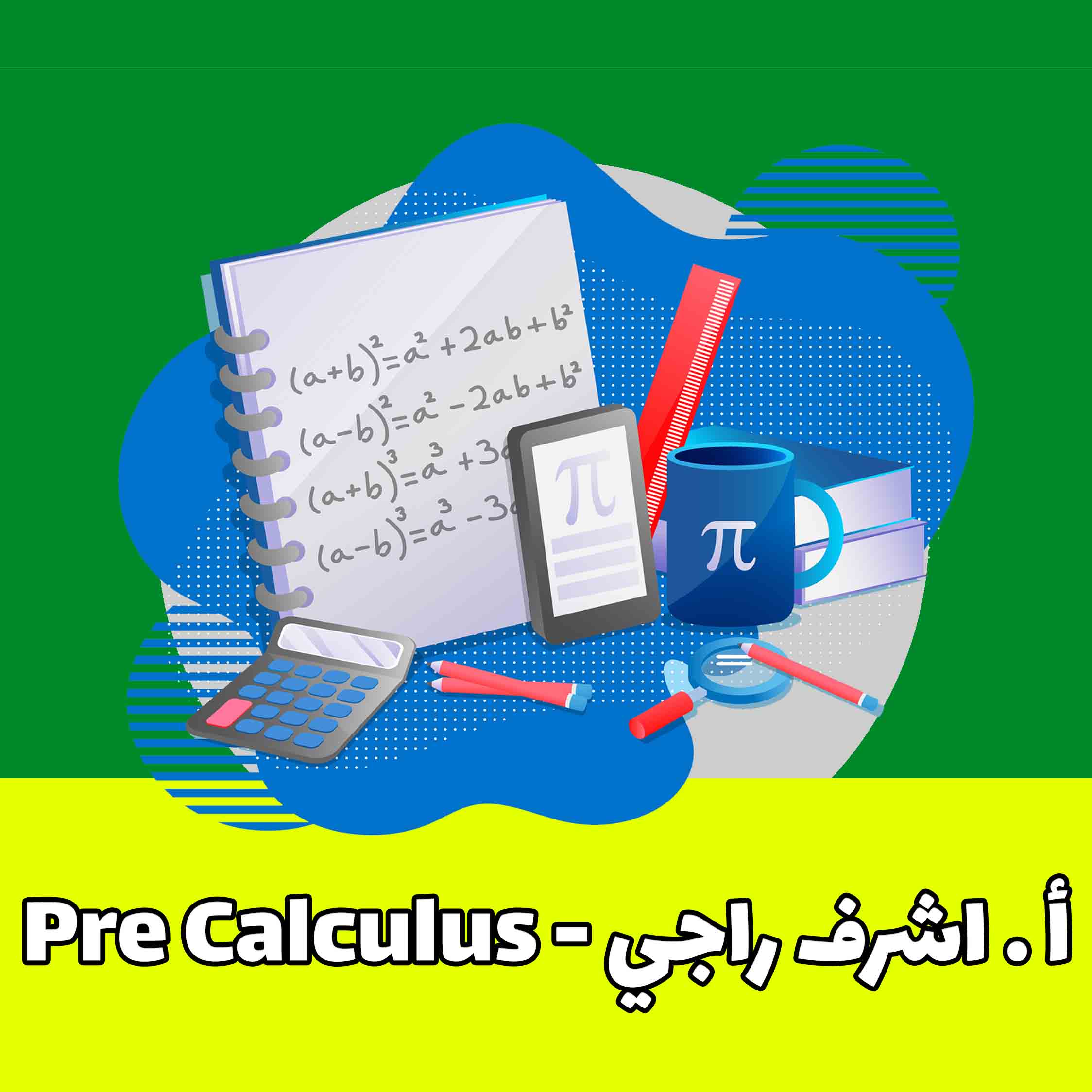Pre Calculus - أ. أشرف راجي