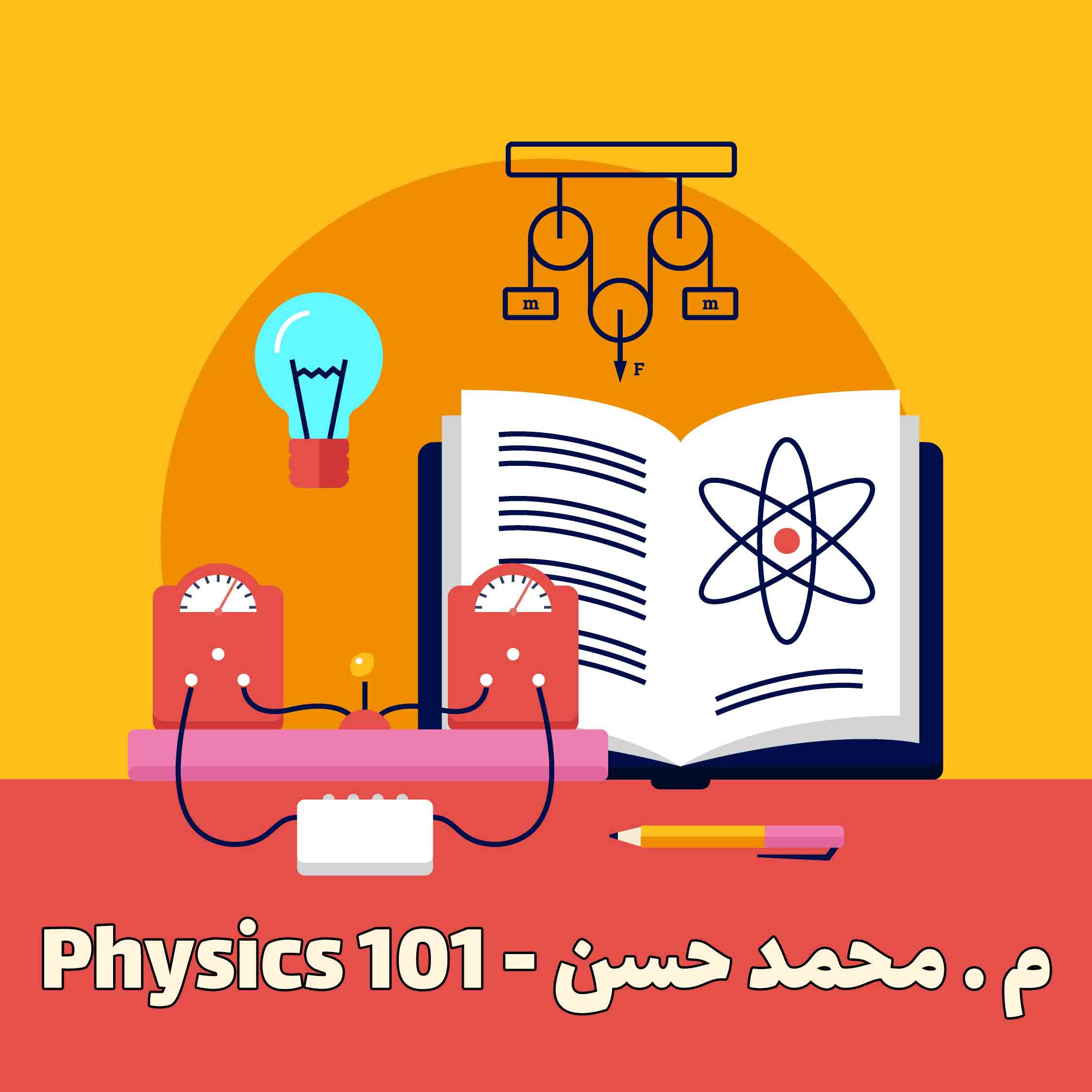 Physics 101 - م. محمد حسن