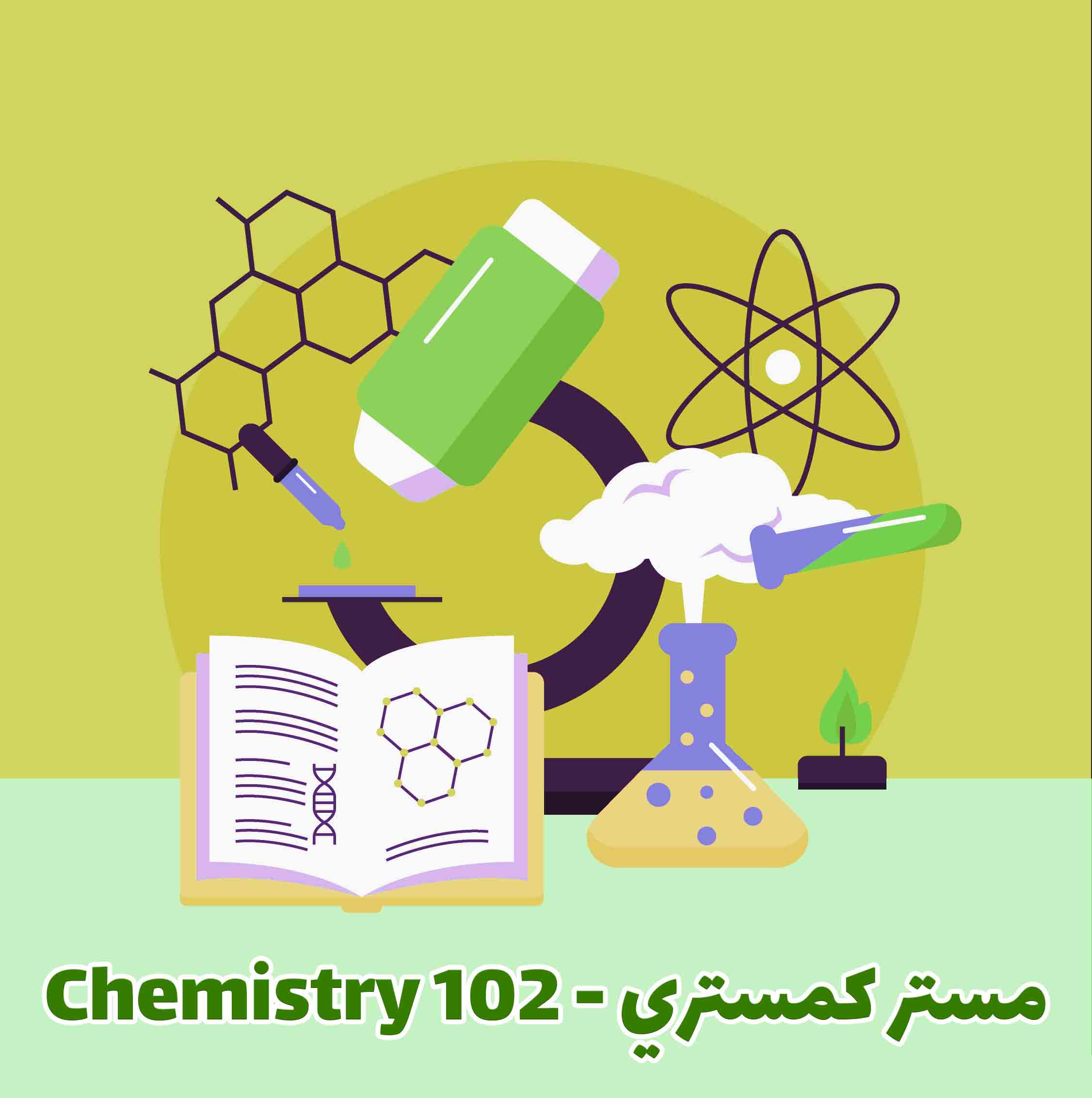 Chemistry 102 - مستر كمستري