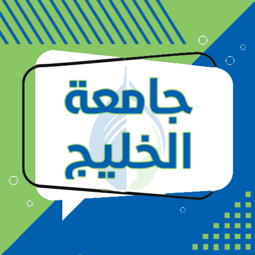 جامعة الخليج