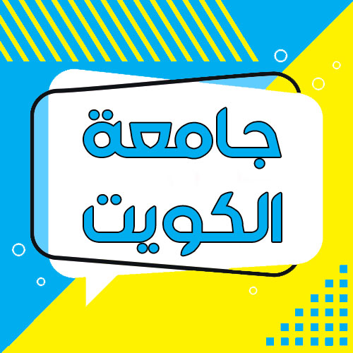 جامعة الكويت