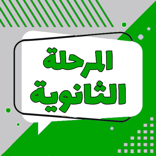 المرحلة الثانوية