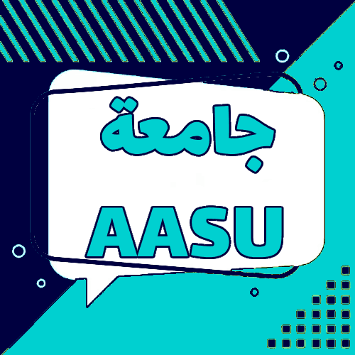 AASU جامعة