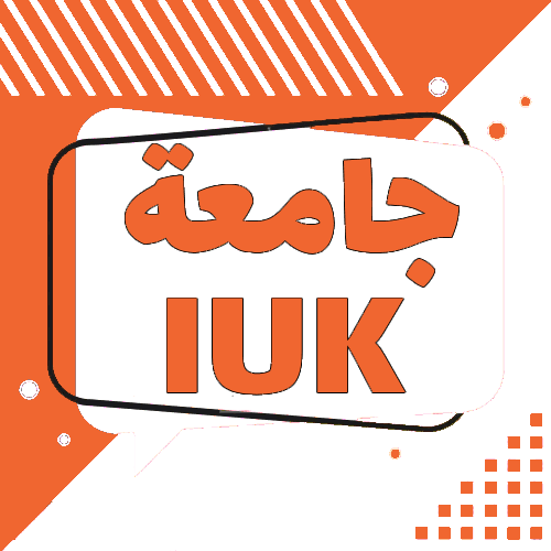 IUK جامعة